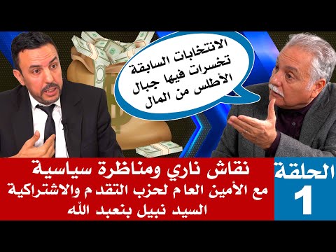 الفساد والمخدرات والاحزاب: الأمين العام لحزب التقدم والاشتراكية نبيل بنعبدالله في مواجهة د الصنايبي