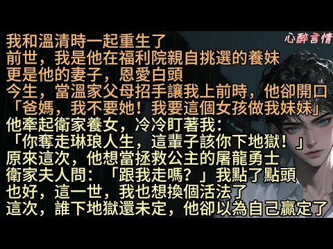 《重生後，哥哥親手送我入煉獄》「爸媽，我不要她！我要這個女孩做我妹妹」我和溫清時一起重生了，前世，我是他親選的養妹，也是與他白頭到老的妻子，今生，溫家父母如舊招手喚我，他卻冷聲阻止，牽起衛家養女琳琅