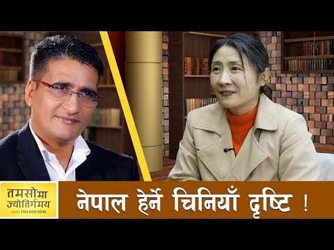 चिनियाँ पत्रकार चाङ युएलाई प्रश्न: नेपाल तपाईंका लागि के हो ? | TAMASOMA JYOTIRGAMAYA | AP1TV