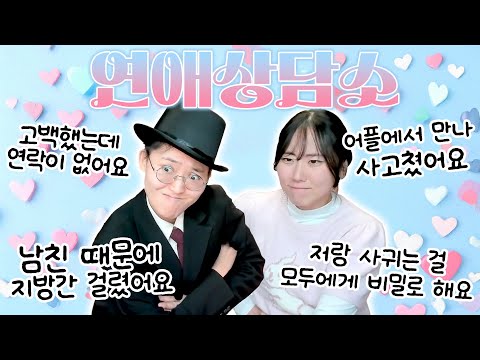 순한맛부터 매운맛까지, 여러분의 연애 고민을 해결(?)해 드립니다.