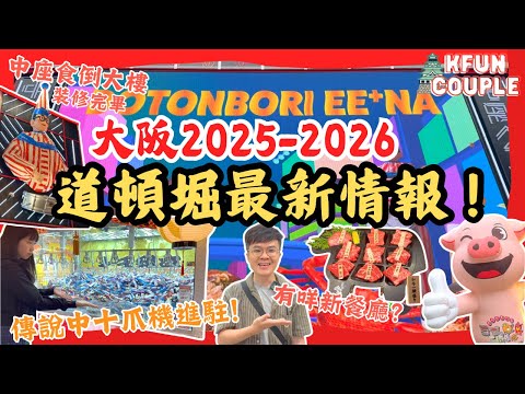 【2025大阪道頓堀最新情報‼】十爪夾公仔機台🧸｜中座食倒大樓新開高CP餐廳🍣｜心齋橋｜大阪攻略2025｜日本自由行｜伴手禮｜手信｜大阪自由行2025｜日本2026