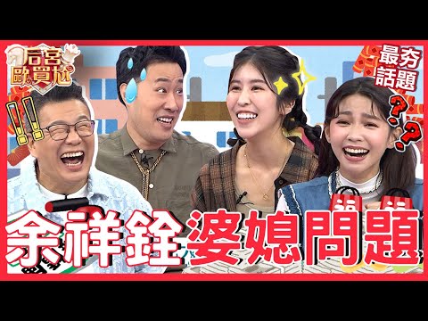 余家媳婦難當？余祥銓拒答「辛辣問題」被沈玉琳挑撥：怕講了會離婚！余祥銓在家曾遭李亞萍目睹「用VR看謎片」？沈玉琳 余祥銓︱最夯話題︱#后宮歐買尬