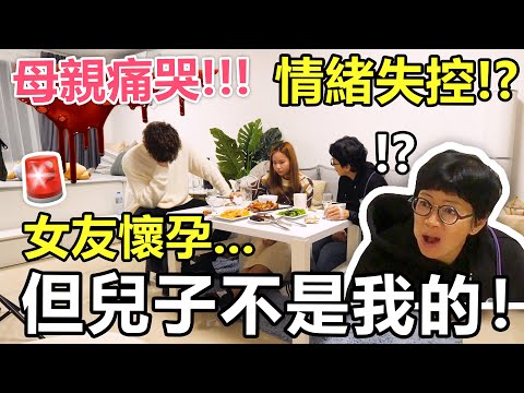 【人類觀察】🚨女友懷孕但兒子不是我的，母親的反應會如何🔪？ - 懷孕整蠱大挑戰🔥！