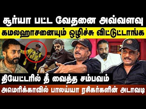 சூர்யா பட்ட வேதனை அவ்வளவு | கமலஹாசனையும் ஒழிச்சு விட்டுட்டாங்க | Umapathy | Suriya | kamalahassan