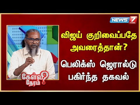விஜய் குறிவைப்பதே அவரைத்தான்? - பெலிக்ஸ் ஜெரால்டு பகிர்ந்த தகவல் | @news7tamil