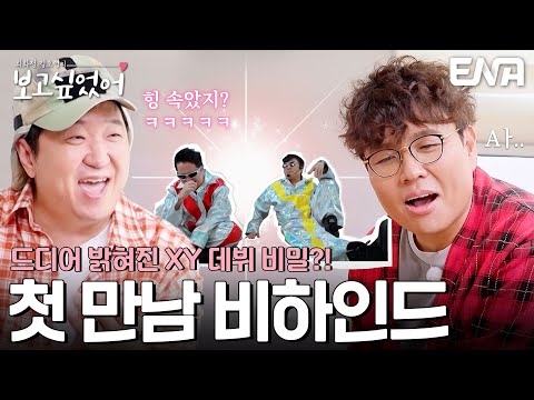 정승제만 몰랐던 XY 데뷔 비밀?! #최화정김호영의보고싶었어 EP.9