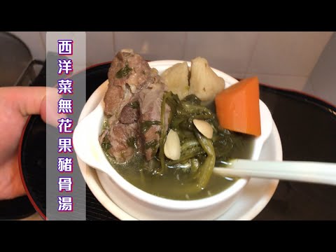 西洋菜無花果豬骨湯 清甜可口 😋簡單做法