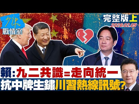 【完整版上集】賴清德：接受九二共識=走向統一　抗中牌生鏽川習熱線背後訊號？20260205｜#李宇翔 #蘭萱 #尹乃菁 #楊智伃 #唐湘龍