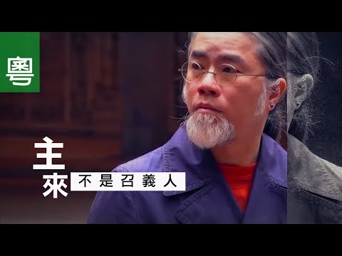 《主來・不是召義人》電視見證 TV1822｜粵語｜社工｜幫助邊緣青少年｜喪親｜竺永洪