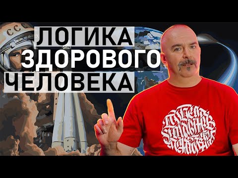 Логика здорового человека. Клим Жуков.