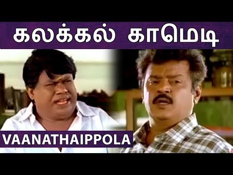 செந்தில் கிட்ட சர்வர் வேல பாத்து நொந்து போன விஜயகாந்த்! கலக்கல் காமெடி வீடியோ