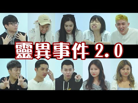 好兄弟在Merrie面前XX | 昆虫开第三只眼【小談#26】靈異事件2.0 Ghost Encounters ft.依玲 勁達 洁琪  咏瑄 咏瑜 大神 秋寶 楊芮 为展