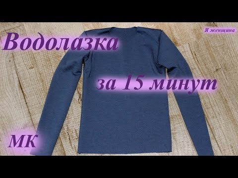 Выкройка водолазки из трикотажа. Построение + расчет расхода ткани