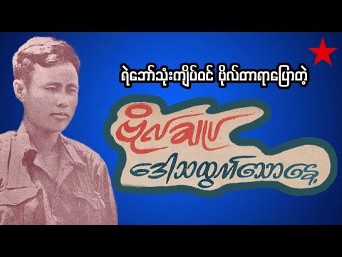 ဗိုလ်ချုပ်ဒေါသထွက်တဲ့နေ့တစ်နေ့အကြောင်း