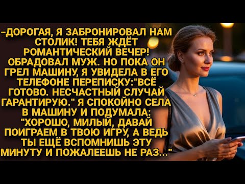 Случайно узнав,что муж спланировал ей несчастный случай, не выдала себя, а решила проучить...