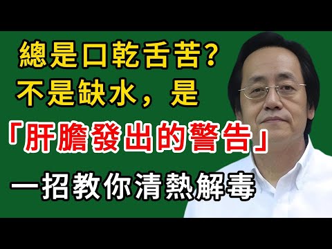 倪海廈：總是口乾舌苦？不是缺水，是肝膽發出的警告！一招教你清熱解毒！#倪海廈#倪師#養生#中醫調理#中醫食療#倪師智慧學堂