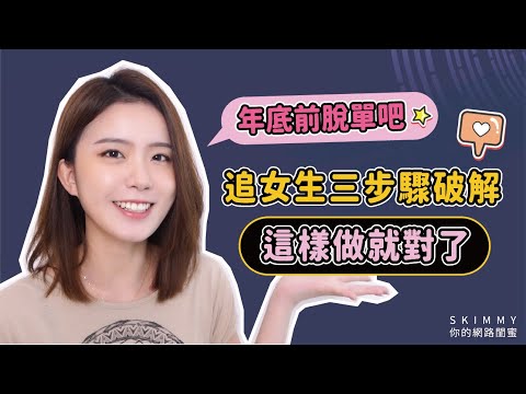 脫單必看!「男追女」攻略破解大全!三步驟登入戀愛online!|兩性|SKimmy 你的網路閨蜜