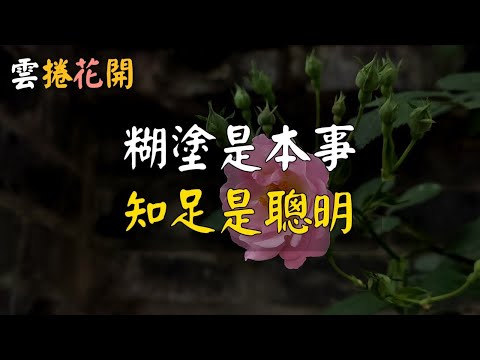 真正通透的人，都懂得糊塗才是本事，知足才是聰明。難得糊塗、知足常樂，人生方能舒心。#雲捲花開