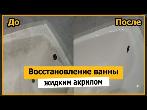 ⭐ Реставрация ванны | своими руками | жидким акрилом | Мне Ремонт