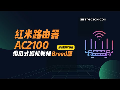 红米AC2100傻瓜式刷机教程！必看！刷完 OpenWRT 再战 3 年，刷机 + 恢复原厂超详细步骤（含工具包）