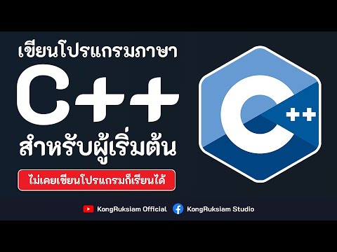เขียนโปรแกรมภาษา C++ | สำหรับผู้เริ่มต้น [Phase3]