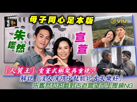 🎬電影熱：🧐「人質王」宣萱式綁架再重現❓解說「沒人演項少龍能比古天樂好」💬朱鑑然初拍戲對古老闆望而生畏頻NG🙂‍↕️｜娛樂專題