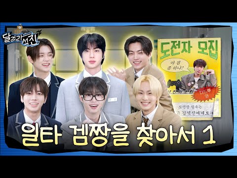 [Run Jin] EP.31 | Game Master Showdown 1