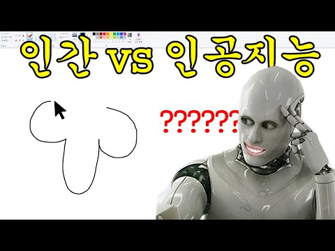 상위1% AI한테 그림문제 내는 게임이래서 했는데