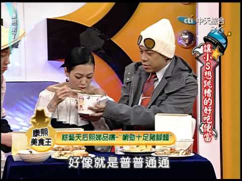 2008.12.31康熙來了完整版　讓小S跳槽的好吃便當
