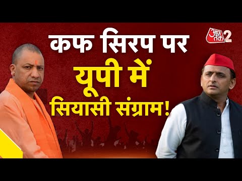 AAJTAK 2 LIVE | कफ सिरप पर सीएम योगी आदित्यनाथ की गुगली | AT2 LIVE