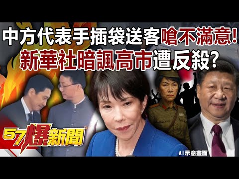 中方代表手插袋送客嗆「不滿意」！新華社暗諷高市遭反殺？-羅旺哲 黃敬平 洪珮瑜 徐俊相【57爆新聞】 ‪@57BreakingNews