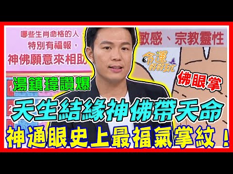 「神通眼」結緣神佛！湯鎮瑋公開帶天命稀有掌紋！天生福氣的手面相長怎樣？｜周精選