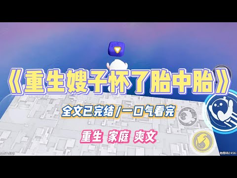 《重生嫂子怀了胎中胎》嫂子怀了胎中胎。一岁侄女被查出肚子里还有一个半成形的男胎。医生建议立刻做手术清理。#小说 #小说推荐 #故事 #爽文 #大女主 #重生 #复仇