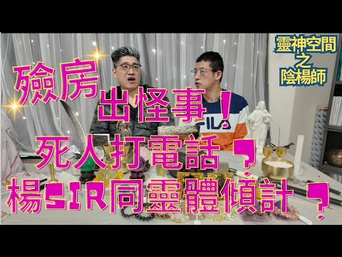 殮房鬼故事/死人打電話 ?/楊Sir同靈體傾計/先人電話神秘響起/