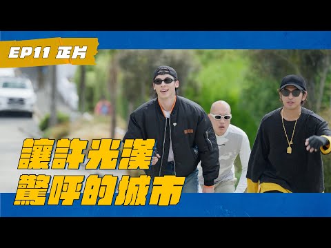 EP11 許光漢降臨紐西蘭 跟陳柏霖 黃宣組男團 用放屁結拜！ #WHATATRIP #灰魚影像 #瑞斌12小時長效防蚊液