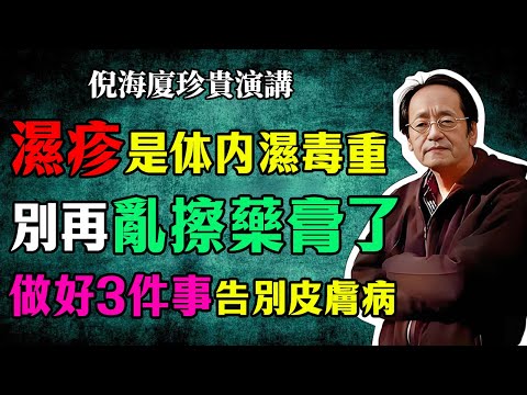 倪海廈：皮膚濕疹是體內濕毒太重！千萬別再亂擦藥膏，做好這3件事，從此告別皮膚病！#倪海廈 #濕疹 #中醫 #養生 #健康