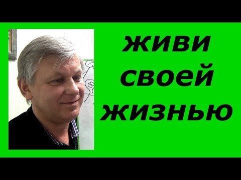 Жить своей жизнью. Сепарация от мамы. Психолог онлайн Азаров.