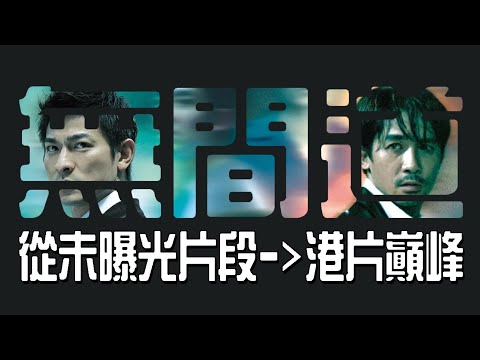 為什麼《無間道》能成為港產片經典？【從未曝光畫面與珍貴訪問】| 電影相關 《無間道》系列 梁朝偉、黃秋生、杜汶澤