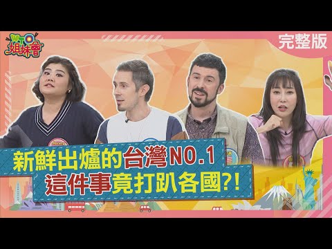 新鮮出爐的台灣NO.1 這件事竟打趴各國? 香港和台灣共同創造的榮耀碾壓各國? 英國蒸餾文化創下70億英鎊傳奇? 2025-12-01【WTO姐妹會】James盧卡斯馮韋元小邁兆群Jenny西田惠里奈