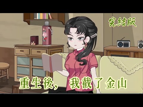 都市動畫《重生後，我截了金山》未婚夫為了白月光，逼我換那塊「破地」。殊不知彈幕早已劇透，那是我父母留下的巨額金庫！退婚，獨吞，真香！