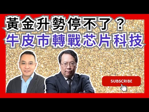 黃金升勢停不了？牛皮市轉戰芯片科技 #牛熊證 #認股證  #Warrant #CBBC #沈大師 #沈振盈  #一周輪證焦點   #stocks  #UBS #瑞銀    │