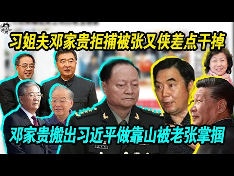 围剿：习近平姐夫邓家贵拒捕被张又侠差点干掉 | 邓家贵搬出习近平做靠山被老张直接扇了两巴掌，老习日薄西山，大势已去！