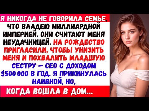 Я никогда не говорил семье, что владею империей на $1 млрд. Они до сих пор считают меня неудачником.
