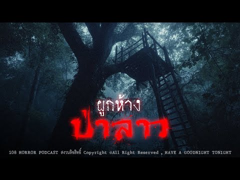 ผูกห้างที่ป่าลาว | 108 เรื่องหลอน PODCAST EP.913