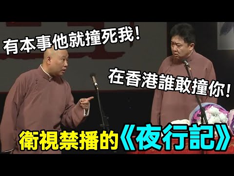 【助眠向】衛視禁播的《夜行記》，每個包袱都播不了！郭德綱：有本事他就撞死我！于謙：在香港誰敢撞你！#郭德綱 #于謙 #助眠相声#德云社#相声助眠 #asmr