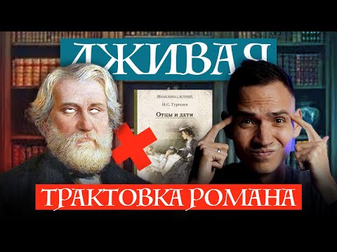 Как мы не поняли "Отцы и дети" И.С. Тургенева?
