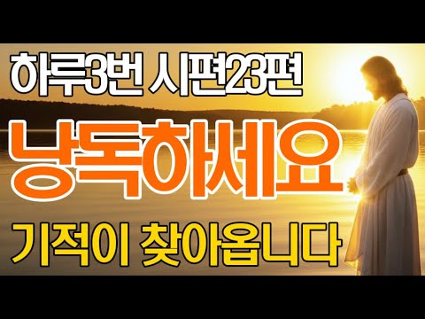 시편23편을 매일 3번 읽으세요. 10가지 기적이 시작됩니다 | 신앙생활 | 성경말씀 | 기독교명언 |