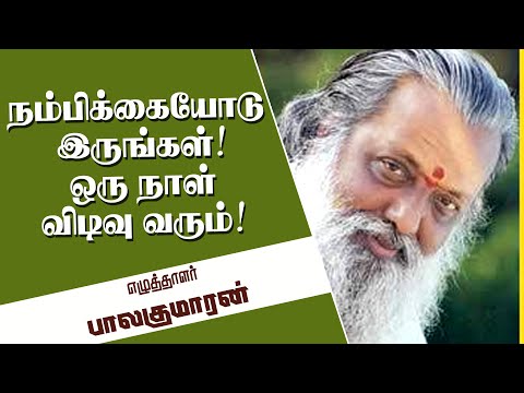 நம்பிக்கையோடு இருங்கள்! ஒரு நாள் விடிவு வரும்! | Writer  Balakumaran Ultimate Speech |