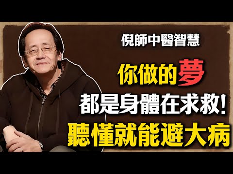 倪海廈：你做的夢，都是身體在求救！五臟六腑在“託夢”，聽懂就能避大病#倪海廈 #中醫養生 #臺灣健康