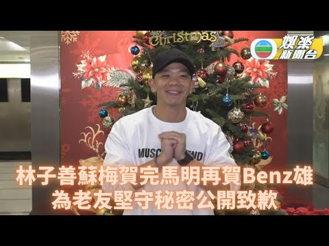 Benz雄嫁女丨林子善見證馬國明娶妻後現身 感性稱唐詩詠結婚必喊到跪低